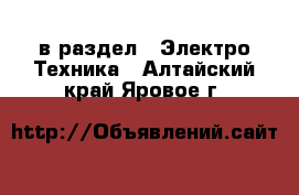  в раздел : Электро-Техника . Алтайский край,Яровое г.